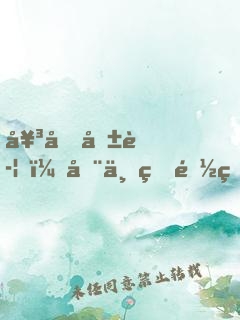 女友報警，全世界都知道我埋骨了